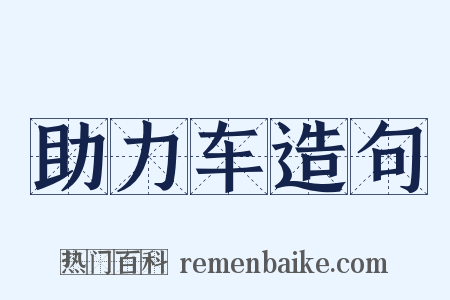 助力车造句是什么意思的图片